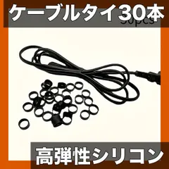 中古 【ケーブル整理に最適】シリコン製ケーブルタイ 30本入【高弾性・多用途】ブラック/ホワイト ケーブルバンド コード収納  即納