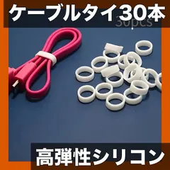 中古 【ケーブル整理に最適】シリコン製ケーブルタイ 30本入【高弾性・多用途】ブラック/ホワイト ケーブルバンド コード収納  即納