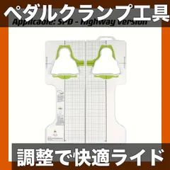 【期間限定】【良好なライディング姿勢】自転車ペダルクランプロック調整工具 SPD/KEOロードモデル/SPD-SLクランプ対応 サイ