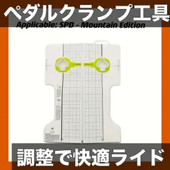 【即納】【良好なライディング姿勢】自転車ペダルクランプロック調整工具 SPD/KEOロードモデル/SPD-SLクランプ対応 サイ