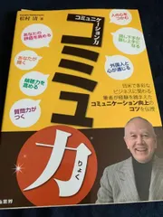 コミュ力―コミュニケーション力 松村清 商業界 対人関係 話し方 傾聴 質問力 ビジネス 新着