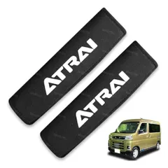 【即納】アトレー シートベルトパッド アトレー s700系 アトレーワゴン S321G S331G 全シリーズ適用 シートベルト