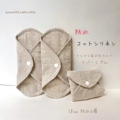 【期間限定】【コットンリネンリバーシブル】さらさら毎日防水布ライナー　防水5層　3枚セット