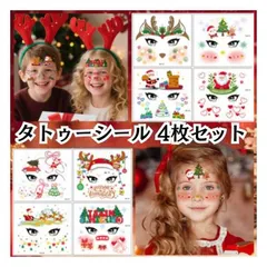 【期間限定】フェイスシール メイクシール タトゥーシール 4枚セット クリスマス Xmas サンタ サンタクロース トナカイ ツリー