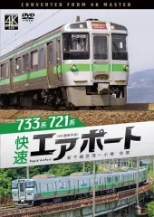 【期間限定】【中古】その他DVD 733系/721系 快速エアポート 4K撮影作品 新千歳空港-小樽 往復