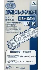 【中古】鉄道模型 TM-19 動力ユニット15m級用A2 「鉄道コレクション」 [249566]｜在庫あり