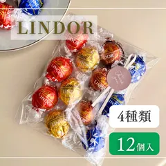 【12個】リンドール チョコ リンツ 美味しい 人気 ご褒美 お菓子 高級チョコ ダークチョコ プチギフト ラッピング  セール