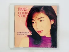 【即納】CD レンタル品 大西順子 / ピアノ・クインテット・スイート / JUNKO ONISHI / PIANO QUINT