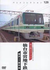 【中古】その他DVD 仙台市営地下鉄 パシナコレクション 128 アウトレット