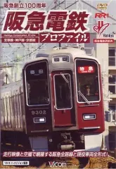 【中古】その他DVD 阪急電鉄プロファイル ～宝塚線・神戸線・京都線～｜在庫あり