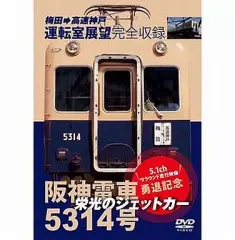 【激安】【中古】その他DVD 栄光のジェットカー 阪神電車5314号