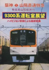 【中古】その他DVD 阪神 山陽直通特急 9300系運転室展望｜在庫あり