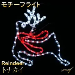 電光ホーム LED イルミネーション モチーフライト トナカイ [ 常時点灯 / 50cm × 48cm ] 屋外 防水 新着