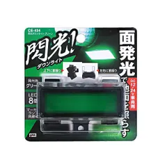 槌屋ヤック(Tsuchiya Yac) 車内用品 閃光ダウンライト グリーン CE-434 [グリーン] セール