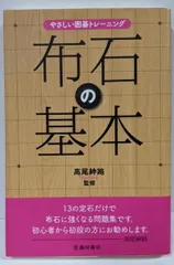 【中古】布石の基本 やさしい囲碁トレーニング／池田書店｜在庫あり