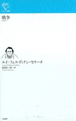中古 戦争 (ルリユール叢書)pms 即納