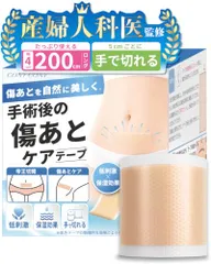 【産婦人科医院長監修】傷あとケアテープ 帝王切開 4cm×200cm 【99.9％高純度シリコン】 シリコンテープ 傷跡｜在庫あり