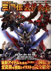 【激安】アスキー・メディアワークス BB戦士三国伝武将大全 (帯付)