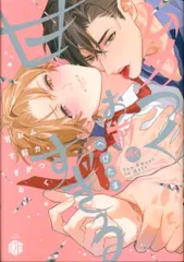 【送料無料】ブライト出版 チュールコミックス へびたま ムカつくお前が甘すぎる