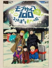 【期間限定】【中古】アニメBlu-ray Disc モブサイコ100 第一回霊とか相談所慰安旅行 ～ココロ満たす癒やしの旅～ [初回