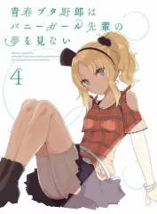 【中古】アニメBlu-ray Disc 青春ブタ野郎はバニーガール先輩の夢を見ない 4 [完全生産限定版] 新着
