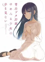 中古 【中古】アニメBlu-ray Disc 青春ブタ野郎はゆめみる少女の夢を見ない [完全生産限定版] 即納