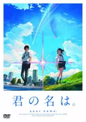 【即納】【中古】アニメDVD 君の名は。 スタンダード・エディション