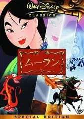 【中古】アニメDVD ムーラン スペシャル・エディション｜在庫あり