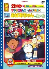 【中古】アニメDVD 映画 おばあちゃんの思い出/21エモン 宇宙いけ! 裸足のプリンセス/ザ・ドラえもんズ ドキドキ機 アウトレット