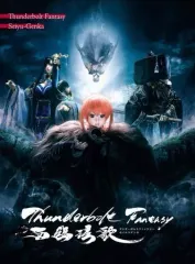中古 【中古】アニメDVD Thunderbolt Fantasy 西幽?歌 [完全生産限定版] 即納