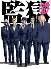 【中古】アニメDVD 監獄学園 第6巻 [初回生産限定版] 新着