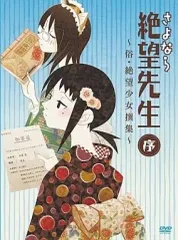 【激安】【中古】アニメDVD さよなら絶望先生 序 ～俗・絶望少女撰集～