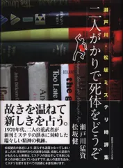 盛林堂ミステリアス文庫 瀬戸川猛資/松坂健 二人がかりで死体をどうぞ 瀬戸川・松坂ミステリ時評集 新着
