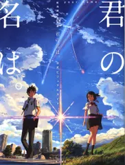 KADOKAWA 新海誠監督作品 君の名は。 公式ビジュアルガイド｜在庫あり