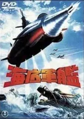 【送料無料】【中古】特撮DVD 海底軍艦
