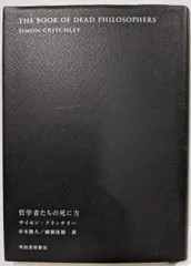 【送料無料】【中古】哲学者たちの死に方／國領佳樹 (訳)、サイモン・クリッチリー (著)、杉本 隆久(訳)／河出書房新社