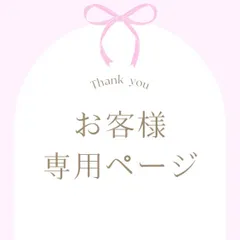 お客様専用ページ[お届け希望▶︎11/27 11368]｜在庫あり