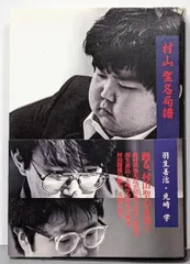 【中古】村山聖名局譜／羽生 善治 (著)、先崎 学 (著)／マイナビ出版(日本将棋連盟)｜在庫あり