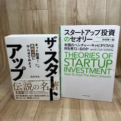 【即納】【２冊セット/ 書き込み無し】ザ・スタートアップ ネット起業！あのバカにやらせてみよう 岡本呻也 / スタートアップ投資