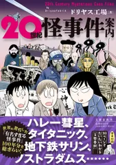 【即納】20世紀怪事件案内（単行本）