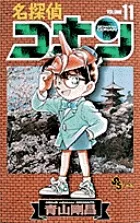 【即納】名探偵コナン  １１ /小学館/青山剛昌（コミック）