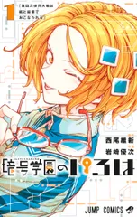 【激安】暗号学園のいろは １/集英社/岩崎優次（コミック）