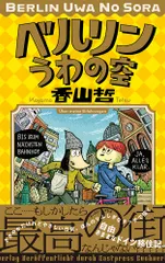 ベルリンうわの空/イ-スト・プレス/香山哲（コミック）｜在庫あり