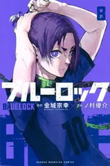 【激安】ブルーロック（8）（コミック）