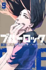 【激安】ブルーロック（9）（コミック）