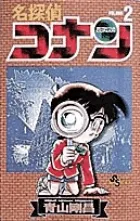 名探偵コナン  ２ /小学館/青山剛昌（コミック） セール