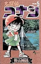 【送料無料】名探偵コナン  ５ /小学館/青山剛昌（コミック）