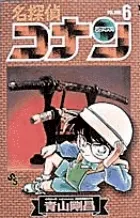 【送料無料】名探偵コナン  ６ /小学館/青山剛昌（コミック）