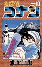 【激安】名探偵コナン  １０ /小学館/青山剛昌（コミック）