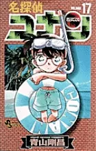 名探偵コナン  １７ /小学館/青山剛昌（コミック） セール